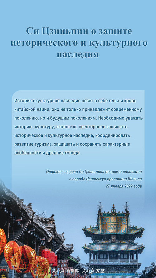 Си Цзиньпин о защите исторического и культурного наследия  